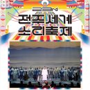 2024 전주세계소리축제 이미지