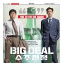 한국영화 ＜Big Deal - 소주전쟁＞ 6월 6일 (금)개봉 ..11(수)까지 팜스호텔 브랜든 극장 이미지