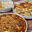 사천반점 | 부산 사상 엄궁 맛집 거창반점 주차장 사천쟁반짜장 미니탕수육 일요일 방문 후기