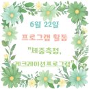 영양군립전문요양원 | 청주요양원 우양노인전문요양원II 6월 22일 체중측정, 레크레이션 프로그램후기