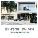 명암낚시터 | 김포대형카페 커피와 디저트가 맛있는 상두그레이
