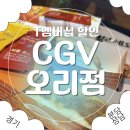 탄천상로 | [분당 오리CGV] 설연휴, 주말 영화 뭐 볼까? 류승완 감독 ‘휴민트’ 관람 후기 + T멤버십 할인 꿀팁