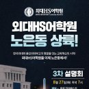 외대HS어학원 - 천안시 동남구 일봉로 89 | 외대HS어학원