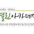 열린아카데미2관학원