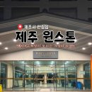 제주윈스톤 | 제주 윈스톤 스위트룸 이용 후기 :: 제주 한림 가성비 리조트