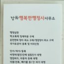 강화행복한행정사사무소