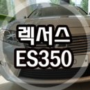 2014 렉서스 ES350 시승기 이미지