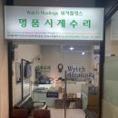 워치힐링스 | 분당 서현동 명품 시계 수리점 '워치힐링스'