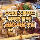 쏘주랑 찰떡 곱창&막창 울산 맛집 이미지