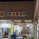 대동숯불갈비