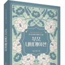 ＜신간＞ ADHD 등 자녀 문제를 부모가 주도적으로 해결해 나가기! 「부모 내비게이션」 (아남 카라 저 / 보민출판사 펴냄) 이미지