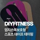 엄지스포츠 | 없이 바로 붙이는 손목 보호 솔루션｜DIYFITNESS 엄지손목보호형 스포츠 테이프 테이핑 보호대 솔직 후기