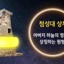 신라첨성대 이미지