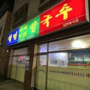 청정야채버섯칼국수 이미지