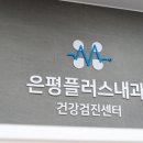 은평플러스내과의원 이미지