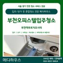 부천역 푸르지오시티 | [부천입주청소] 부천역푸르지오시티 원룸 꼼꼼한 청소 후기