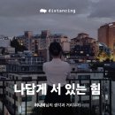 디스턴싱 후기, 허니비님의 거리두기
