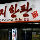 골목돼지 - 안산시 단원구 광덕대로 146 | 골목돼지