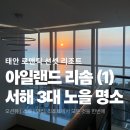 비비큐치킨 태안원북점 | [태안] 서해 3대 노을 명소 '아일랜드 리솜' 2박 후기(1편)
