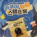 놀로 아쿠아센터 | T049. 서버밴, 7살 아이와 가볼만한 곳 제주도 여행 아쿠아플라넷 제주 아쿠아리움 할인