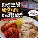 피에스타PC 부산광안점 | [내돈내산/부산] 광안리 보쌈 맛집, 한식맛집, 박만배아리랑보쌈 광안리점