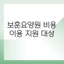 광주 보훈요양원 | 2026년 보훈요양원 비용 이용 지원 대상, 신청 조건