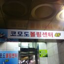 더존볼링장 이미지