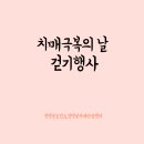 양양군 치매안심센터 | 양양군 치매극복의 날 걷기행사