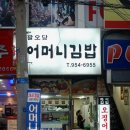 팔오당어머니김밥 네이버블로그