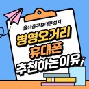 오거리통신 | 싸다고 다 같은 성지는 아냐! 울산중구휴대폰 제대로 사는 법