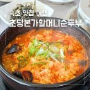 본가할머니순두부 | 속초 설악산 근처 맛집 초당본가할머니순두부 아침 점심 식사 솔직 후기 (친절은 글쎄)