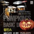 펌킨스 베이직드럼 연주곡집 1권 - Cosmic Girl, 사랑을 할거야, Lion Heart, 결혼해줄래, Goodbye, 내 나이가 어때서, Love Potion No.9 이미지