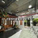 뜰에 | 온뜰에피움 촬영 상담 후기