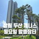 두산위브더제니스 센트럴 사하 | 사하구 장림 알뜰장터｜두산위브더제니스센트럴사하 월요일 장날 먹거리 총정리
