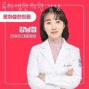대건약국 | 강남구 역삼동 한의원 로하셀한의원 강남 위치 오는길 후기