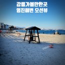 오보리 방파제 도로변 | 강릉 가볼 만한 곳 영진해변 오션뷰 해안 도로