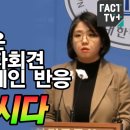 술주정 같은 윤석열 기자회견 지켜본 용혜인 반응. "탄핵합시다." / 팩트 TV NEWS 이미지