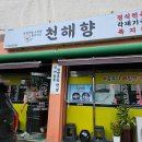 씨유 제주도련사거리점 | 제주 봉개동 맛집 현지인들이 더 많이 찾는 천해향