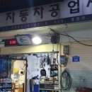 희망자동차공업사 이미지