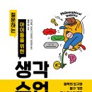 [해냄에듀 신간] 질문 하는 아이들을 위한 생각 수업 이미지