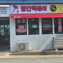 빨간떡볶이 이미지