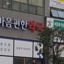 마음편한약국 - 서구 둔산중로 74 | 마음편한약국