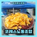 도드람푸드 노동조합 | 팥빙수 푸드트럭 출장 케이터링으로 무더위 타파!