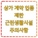 제2종 근린생활시설(일반음식점) 건립에 따른 토지형질변경 | 상가 계약 업종 제한 근린생활시설 주의사항