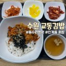 인계동 939 | [수원 교동김밥] 동수원병원 근처 맛집 인계동 혼밥