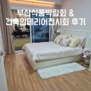 ​3월 벡스코 부산식품박람회 &amp; 건축인테리어전시회 후기: 주말 데이트와 내 집 마련의 모든 것