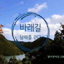 제339차 정기산행 - &#34; 남해 바래길4코스 좌석 &#34;(11.17) 이미지