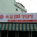 육일원조생태탕 이미지
