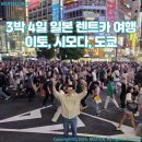 반도카 | 3박4일 일본 렌트카 여행 후기(이즈반도 이토, 시모다, 도쿄)