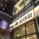 김대감 봉명점